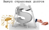Выкуп страховых дел,выкуп страхового дела по дтп в Краснодаре
