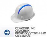 Страхование опасных производственных объектов в Краснодаре,страхование опо Краснодар