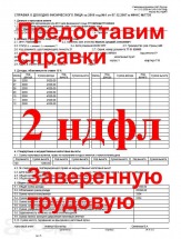 Предоставим Справки 2НДФЛ заверенную трудовую Краснодар Без предоплаты